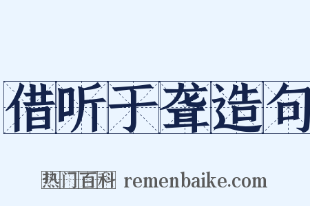 借听于聋造句是什么意思的图片